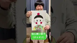 絵心無い餃子（チャオズ）（ドラゴンボール）