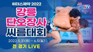 [제11회 씨름의날 2022 강릉단오장사씨름대회] 백두장사 결정전 [8강~장사결정전]