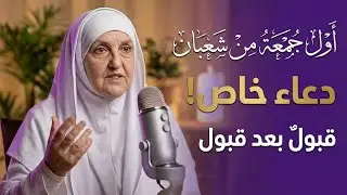 دعاءٌ خاص في أول جمعة من شعبان — قبولٌ بعد قبول إن شاء الله | الدكتورة هيفاء يونس