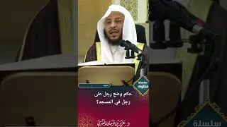 حكم وضع رِجِل على رِجِل في المسجد؟ عزيز فرحان العنزي 