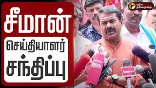 🔴LIVE: சீமான் செய்தியாளர் சந்திப்பு NTK Seeman Press Meet | Karur Stampede Case CBI investigation