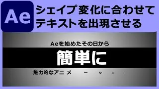 【Ae】シェイプの変化に合わせてテキストが出現するアニメーションの作り方｜テキストプリセットの適用とシェイプレイヤーの形状変化