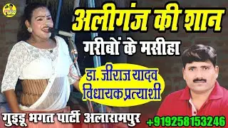 अलीगंज की शान गरीबों के मसीहा के बारे मे क्या बोले ललित डांसर__जखई महाराज की भगत__Guddu Bhagat Party