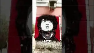 Значимое место в центре Калуги &mdash; Стена Цоя