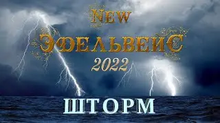 ШТОРМ группа 