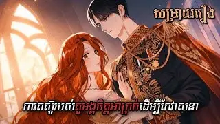 ការតស៊ូរបស់តួចិត្តអាក្រក់ដើម្បីផ្លាសប្ដូរជោគវាសនា💔🥀EP6-7/  #សម្រាយរឿង #សម្រាយរឿងmanga #បញ្ចូលសម្លេង