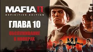 ОБСЛУЖИВАНИЕ В НОМЕРАХ - Прохождение - Mafia 2: Definitive Edition