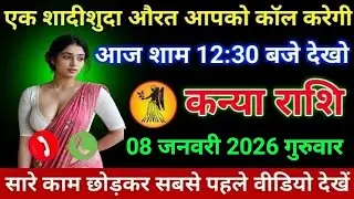 कन्या राशि एक शादीशुदा औरत आपको कॉल करेगी आज शाम 12:30 बजे देखो।। Kanya Rashi 
