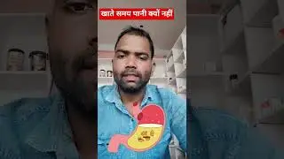 खाते समय पानी क्यों नहीं पीना चाहिए #eatingnotalking #eatingnotdrinking#health #healthyfood