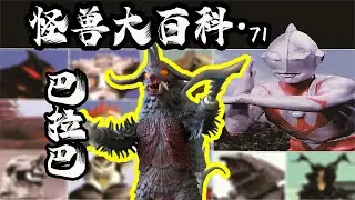 【怪兽大百科71】历代刺客超兽巴拉巴！差点让艾斯奥特曼被偷家！