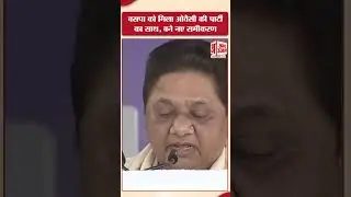 BSP को मिला Owaisi की AIMIM का समर्थन, क्या गुल खिलाएगा गठबंधन? | #shorts #biharelection2025