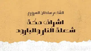 شيلة ذوي سرور - كلمات : سلطان السروري | اداء : سعيد الخزماني