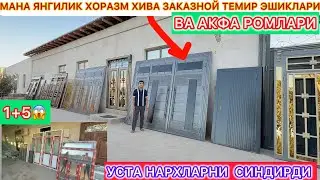 МАНА ЯНГИЛИК ХОРАЗМ ХИВА ЗАКАЗНОЙ ТЕМИР ЭШИКЛАРИ УСТА НАРХЛАРНИ СИНДИРДИ 1+5😱 14-сентября