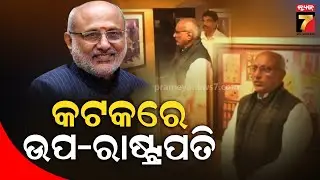 କଟକରେ ଉପରାଷ୍ଟ୍ରପତି ସି.ପି ରାଧାକ୍ରିଷ୍ଣନ୍ | Netaji Museum | C. P. Radhakrishnan | Cuttack News