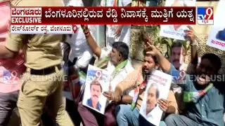 Congress Workers Protest Near Janardhan Reddy House: ಬೆಂಗಳೂರಿನಲ್ಲಿರುವ ರೆಡ್ಡಿ ನಿವಾಸಕ್ಕೆ ಮುತ್ತಿಗೆ ಯತ್ನ