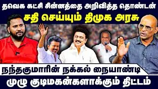 தவெக கட்சி சின்னத்தை அறிவித்த தொண்டன் | முழு குடிமகன்களாக்கும் திட்டம் | Nandhavanam Nandhakumar