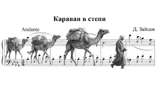 Караван в степи 🎵 Композитор Д. Зайцев. Ф-но