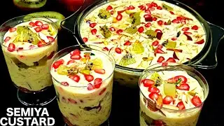 सेवई कस्टर्ड बनाने का सबसे आसान और बेस्ट तरीका | Semiya Fruit Custard | Vermicelli Creamy Custard