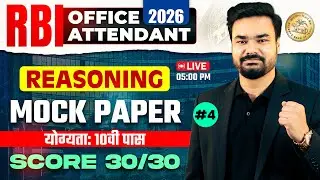 RBI Office Attendant 2026 | Reasoning Mock Paper #4 | Live Test | 10th Pass Eligibility | 30/30🔥
