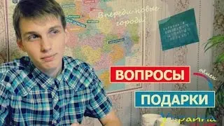 ВОПРОСЫ &rarr; ПОДАРКИ || УКРАИНА БЕЗ ДЕНЕГ || Ярослав Гула