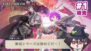 【FE無双 風花雪月】1時間目【天原スバル】