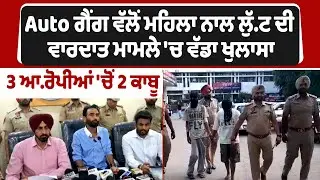 Ludhiana | Auto ਗੈਂਗ ਵੱਲੋਂ ਮਹਿਲਾ ਨਾਲ ਲੁੱ.ਟ ਦੀ ਵਾਰਦਾਤ ਮਾਮਲੇ 'ਚ ਵੱਡਾ ਖੁਲਾਸਾ,3 ਆ.ਰੋਪੀਆਂ 'ਚੋਂ 2 ਕਾਬੂ