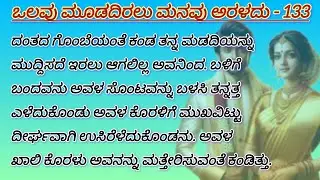ಒಲವು ಮೂಡದಿರಲು ಮನವು ಅರಳದು💗 - 133 #love #familystory #kannadaaudio #kannadakatha 