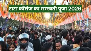 Tata College Chaibasa Ka Saraswati Puja 2026 | सरस्वती पूजा टाटा कॉलेज चाईबासा 2026