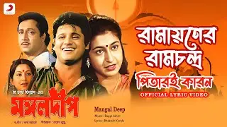 Ramayane Ramchandra | Official Lyrical Video | Mangal Deep | Bappi Lahiri | Tapas Paul, Satabdi Roy