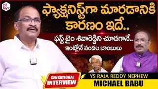 YS Raja Reddy Nephew Michael Babu About His Factionist Journey | Sensational Interview | YS Jagan