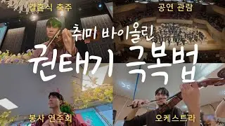 취미 바이올린 권태기 극복법(결혼식 축주, 봉사 연주, 오케스트라)