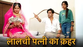 अमीर बाप की लालची बेटी || लुटेरी दुल्हन | Prince Verma