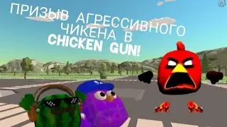 ПРИЗЫВ АГРЕССИВНОГО ЧИКЕНА В Chicken Gun! И ЭТО ПРАВДА СТРАШНО!😱