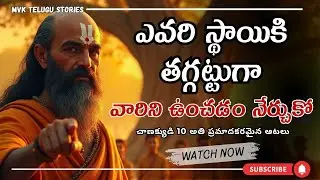ఎవరైనా సరే వాళ్ల స్థాయికి తగ్గట్టు ఉంచడం నేర్చుకో.|చాణక్యుడి 10 అతి ప్రమాదకరమైన ఆటలు| Chanakya Niti