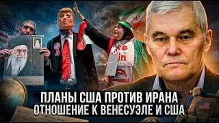 Константин Сивков | Планы США против Ирана. Отношение к Венесуэле и США