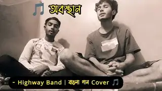 অবস্থান লিরিক্স - Highway Band | Tum eto Sohoje Bhulte Paro | Bangla Song Lyrics