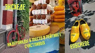 Нидерланды 🇳🇱 Прогулка по старому городу в Энсхеде (Enschede)