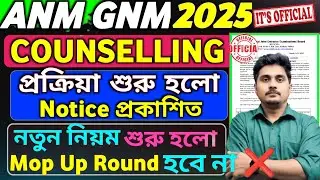 Mop Up Round  এবার বাতিল ❌ 🥺 শুরু হলো ANM GNM Counselling Process 2025 Date  | ANM GNM Result 2025