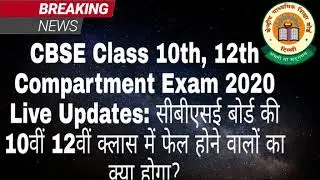 CBSE Class 10th, 12th Compartment Exam 2020  CBSC 10वीं 12वीं क्लास में फेल होने वालों का क्या होगा?
