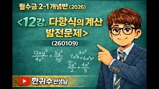 12강. 다항식의 계산 발전문제 (260109)