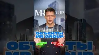 Разбор ЖК МР-Групп в формате норм/стрём!  #недвижимость #новостройка #инвестиции