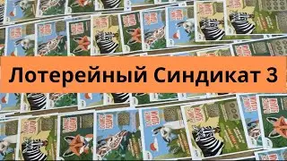 Национальная лотерея на 50000₽ (Часть 1)