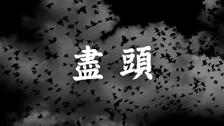 盡頭 The End  | Dark & Sad Piano (No Lyrics)