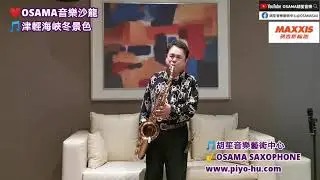 津輕海峽冬景色/胡笙 OSAMA 音樂沙龍