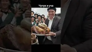 чучука и уча это бывшие лошадек