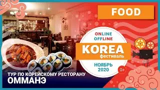 [Korea Фестиваль] Тур по корейскому ресторану 'Омманэ' / 상트페테르부르크 한식당 투어 '엄마네'