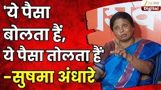 Sushma Andhare | 'ये पैसा बोलता हैं, ये पैसा तोलता हैं' अंधारे का म्हणाल्या असं? | Zee24Taas