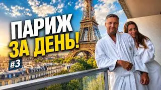 ВПЕРВЫЕ В ПАРИЖЕ #3: PULLMAN EIFFEL, TOOTBUS (ЦЕНЫ), СМОТРОВЫЕ, МОНМАРТР, МУЛЕН РУЖ