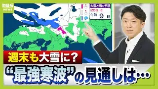 “最強寒波”いつまで？週末は雪が強まるおそれも　あす２３日は近畿地方で冷え込み強く　「路面凍結」に注意を！電車や高速道路など交通情報にも要注意【前田気象予報士が解説】（2026年1月22日）