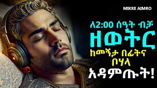 ሲጨንቃቹ፣ መረጋጋት ሲከብዳችሁ፣ ሲከፋቹ ለአዕምሮ ጤናና ሰላም ዘወትር ከመኝታ በፊትና ቦሃላ አዳምጡት! |የህይወት ትምህርት|MIKRE AIMRO